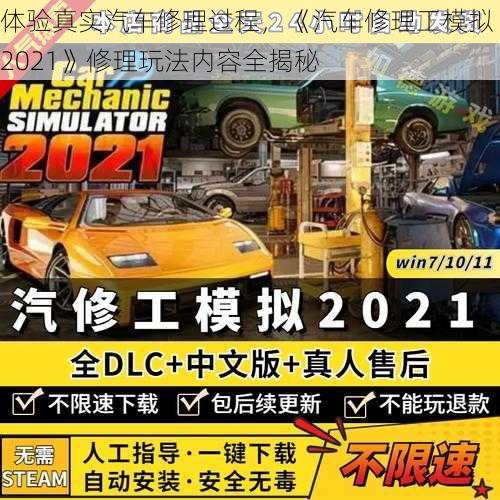 体验真实汽车修理过程，《汽车修理工模拟 2021》修理玩法内容全揭秘