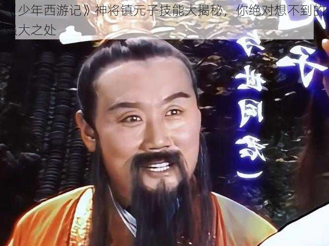 《少年西游记》神将镇元子技能大揭秘，你绝对想不到的强大之处