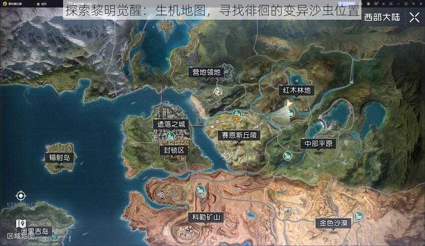 探索黎明觉醒：生机地图，寻找徘徊的变异沙虫位置