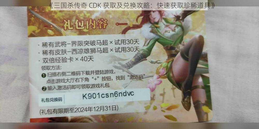 《三国杀传奇 CDK 获取及兑换攻略：快速获取珍稀道具》