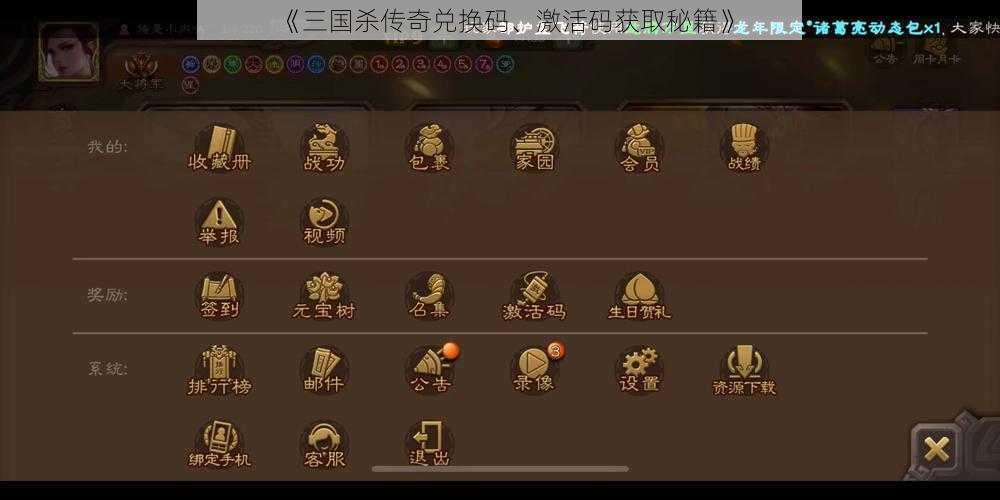 《三国杀传奇兑换码、激活码获取秘籍》