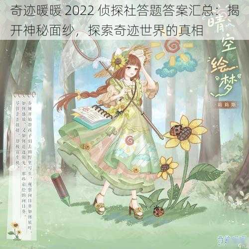 奇迹暖暖 2022 侦探社答题答案汇总：揭开神秘面纱，探索奇迹世界的真相