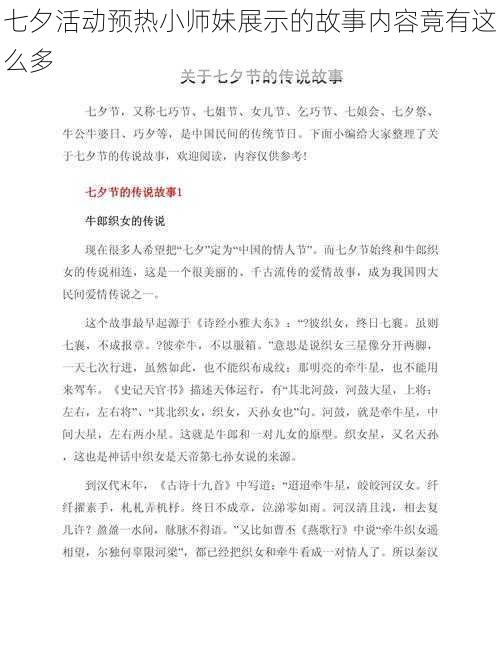 七夕活动预热小师妹展示的故事内容竟有这么多