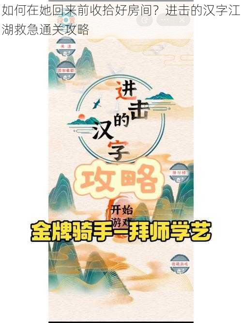 如何在她回来前收拾好房间？进击的汉字江湖救急通关攻略