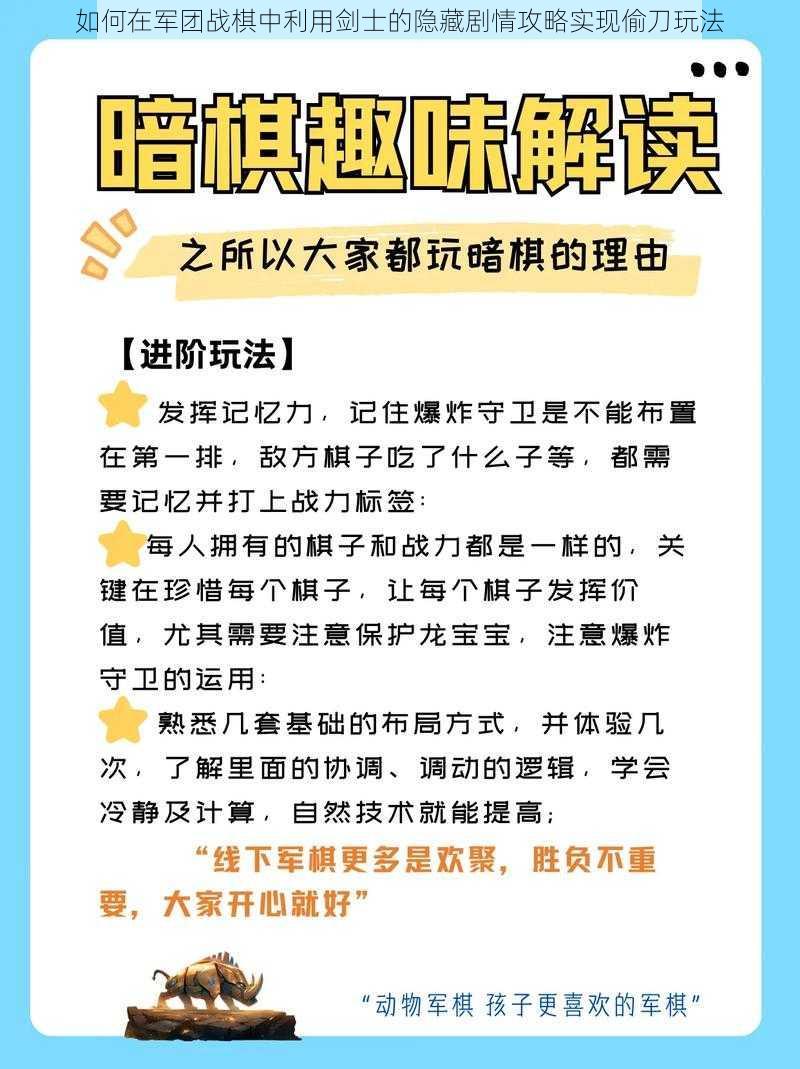 如何在军团战棋中利用剑士的隐藏剧情攻略实现偷刀玩法