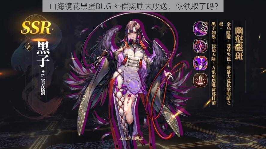 山海镜花黑蛋BUG 补偿奖励大放送，你领取了吗？