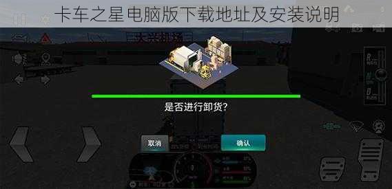 卡车之星电脑版下载地址及安装说明