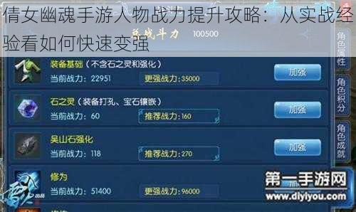 倩女幽魂手游人物战力提升攻略：从实战经验看如何快速变强