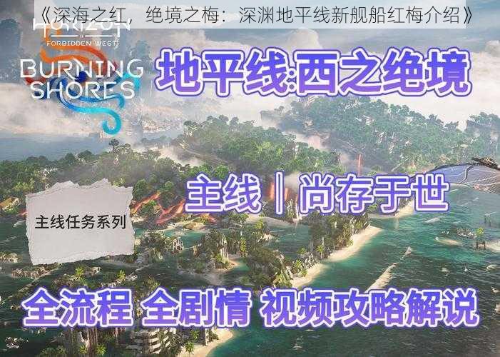 《深海之红，绝境之梅：深渊地平线新舰船红梅介绍》