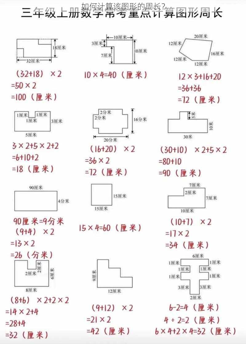 如何计算该图形的周长？