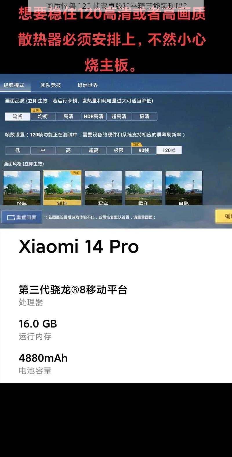 画质怪兽 120 帧安卓版和平精英能实现吗？